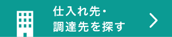 仕入れ先・調達先を探す