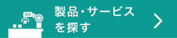 製品・サービスを探す